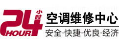 道孚24小时空调维修服务中心